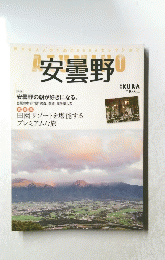 安曇野  特集 安曇野の朝が好きになる。
