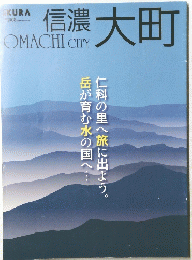 信濃大町