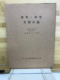 和算の研究