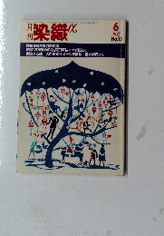 月刊染織 α　１９８２年6月号　No.１５