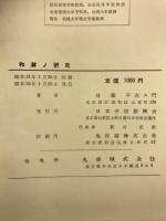 和算の研究