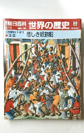 朝日百科　世界の歴史　89　8月12日号