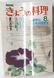 NHKきょうの料理　8月号