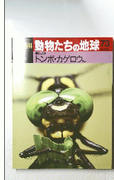 動物たちの地球　73　トンボ・カゲロウ 