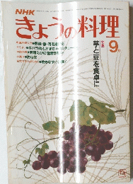 NHK きょうの料理 　9月号