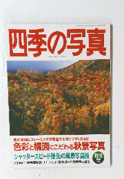 四季の写真　1999年10月11日号