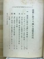 近世に於ける「我」の自覚史 : 新理想主義と其背景