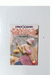 ヴォーグ基礎シリーズ　棒針あみ
