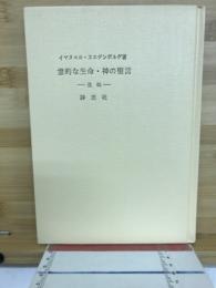 霊的な生命・神の聖言ー遺稿
