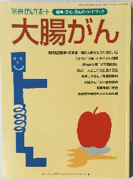 別冊がんサポート　最新・安心・良心のガイドブック　 大腸がん　２００８年7月7日号
