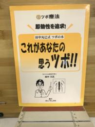 これがあなたの 思うツボ!!