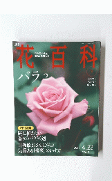 週刊　花百科　２００４年4月22日号　9号