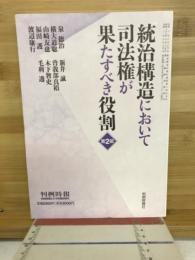 統治構造において司法権が果たすべき役割　第2部
