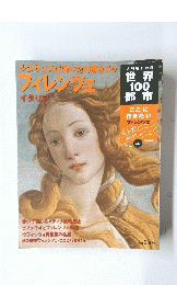 世界100都市　ルネサンスに焼いた六のユリ フィレンシエ イタリア