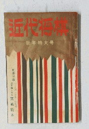 近代将棋　新年特大号