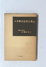 土木建設技術全書　22