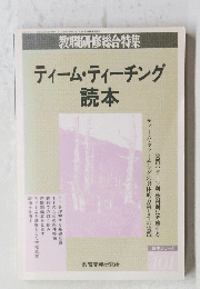 教職研修総合特集　 ティーム・ティーチング　 読本