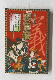 忠臣蔵のすべて　1992年冬号