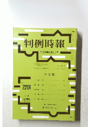 判例時報　２０１３年12月21日号　No.２２０１