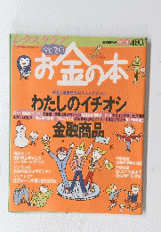 お金の本　わたしのイチオシ　１９９７年冬