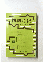 判例時報　no.1405 １９９２年2月21日号