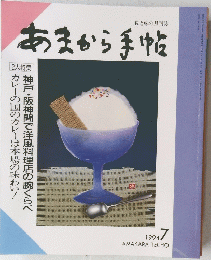 あまから手帖 1994年７月号