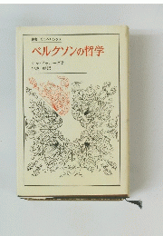 ベルクソンの哲学
