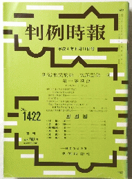 判例時報 no.1422 １９９２年8月11日号
