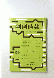 判例時報 ２０１１年1月11日号 No.2094