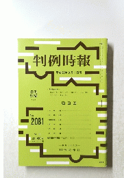 判例時報 ２０１０年9月1日号 no.2081