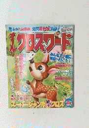 クロスワード　2005年4月１４日号
