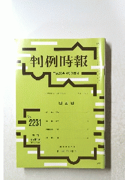 判例時報　２０１４年10月21日号　No.２２３１