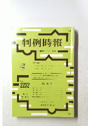 判例時報　２０１４年11月1日号　No．２２３２