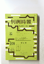 判例時報 ２０１３年5月1日号 no.2178