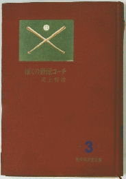 ぼくの野球ユーチ　3