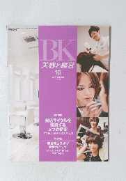BK美容と経営　２０１０年１０月号　No.545