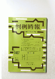 判例時報　１９９２年3月11日号　No.１４０７