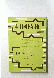 判例時報　１９９２年6月11日号　No.１４１６