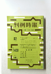 判例時報　１９９２年4月1日号　No.1409