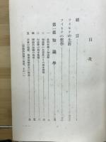 フィヒテの哲學