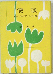 便秘　LES　CONSTIPATIONS