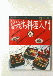人気のおせち料理入門