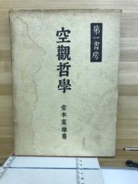 空観哲学 : 「中論」の日本的研究