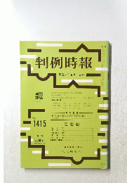 判例時報　１９９２年6月1日号　No.1415