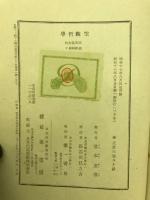 空観哲学 : 「中論」の日本的研究