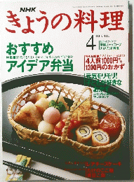NHKきょうの料理　1994年4月号