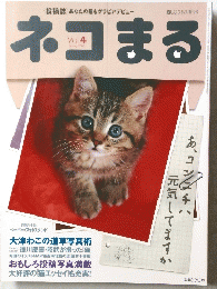 ネコまる　Vol.４　２００３年　Vol.4