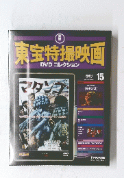 東宝特撮映画　 DVDコレクション　１５　２０１０年5月11日号