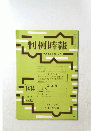 判例時報　１９９２年5月21日号　No.１４１４