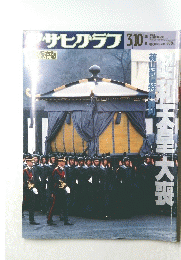 アサヒグラフ １９８９年3月10日号　昭和天皇大喪